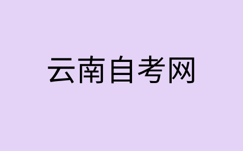 2024年下半年云南自學考試時間是啥時候呀?