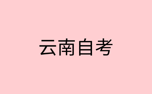 云南自考畢業辦理申請條件？