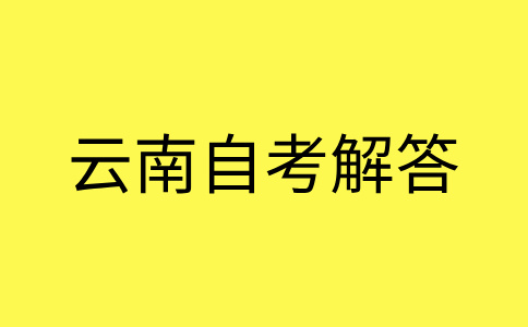 2024年10月云南自考準(zhǔn)考證啥時(shí)候打印?
