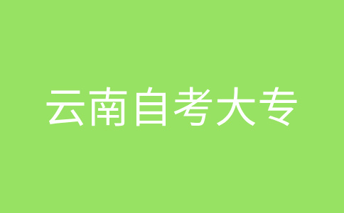 云南自考大專報(bào)名流程?