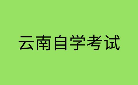 2024年10月云南師范大學自考準考證打印時間?