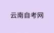 2025年上半年云南省第93次高等教育自學考試開考課程使用教材目錄